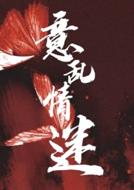 作者意乱情迷写的小说