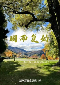 周而复始的复是什么意思